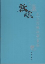 敦煌石窟全集 3 本生因缘故事画卷