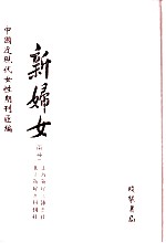 新妇女(两种) 第1册
