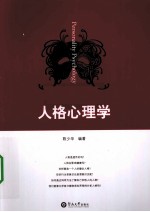 人格心理学