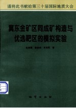 冀东金矿区同成矿构造与优选靶区的模拟实验