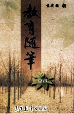 教育随笔(全集)