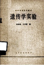高等学校试用教材 遗传学实验