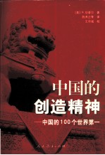 中国的创造精神 中国的100个世界第一