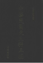 中华民国史史料三编 第57册
