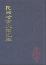 民国时事文献汇编 11