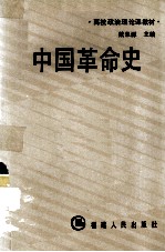 中国革命史