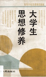 大学生思想修养