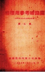 修理用参考线路图 第5集