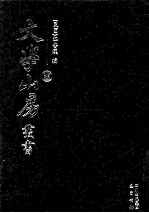 文学山房丛书 11