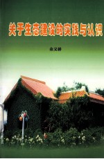 关于生态建设的实践与认识