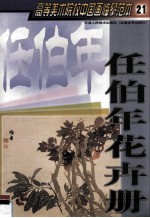 任伯年花卉册