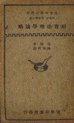 社会法理学论略