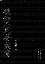 后知不足斋丛书 4