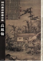 扬州画派书画全集 高凤翰
