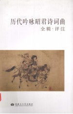 历代吟咏昭君诗词曲 全辑 评注