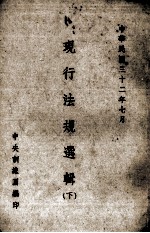 现行法规选辑 下