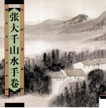 张大千山水手卷