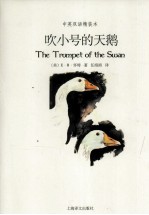 吹小号的天鹅 中英双语