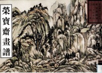 荣宝斋画谱 古代部分 36 山水 3