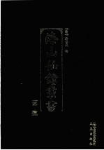 海山仙馆丛书 20