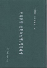 清廷签议《校邠庐抗议》樘案汇编 25
