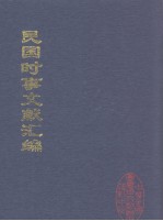 民国时事文献汇编 38