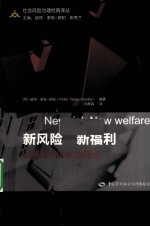 新风险·新福利 欧洲福利国家的转变