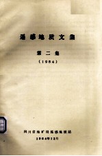 遥感地质文集 第2集 1984