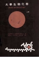 大学生物化学 上 细胞结构与功能之分子基础