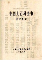 中国大百科全书 现代医学 1 乙精