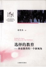 选择的教育 职业教育的一个新视角