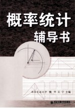 概率统计辅导书