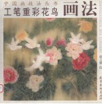 工笔重彩花鸟画法