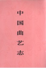 中国曲艺志 新疆卷