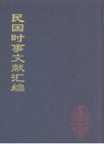 民国时事文献汇编 28