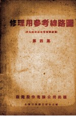 修理用参考线路图 第4集