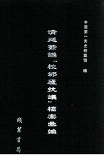 清廷签议《校邠庐抗议》樘案汇编 16