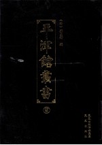 平津馆丛书 12