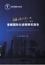 城市安全 首都国际化进程研究报告