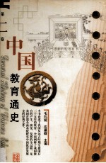 中国教育通史 第2卷