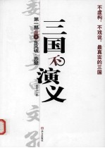 三国不演义 第1部 东风破·赤壁
