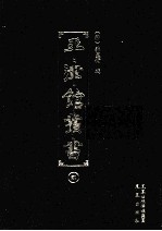平津馆丛书 2