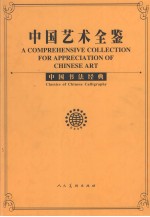中国书法经典