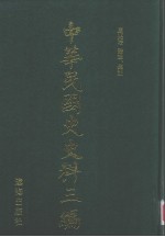 中华民国史史料三编 第56册