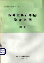 国外地质资料选编 95 国外重要矿床（区）勘查史例 第1册