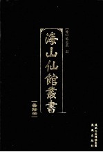 海山仙馆丛书 37