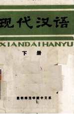 现代汉语 下