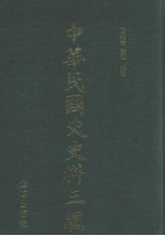 中华民国史史料三编 第28册