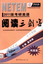 考研英语阅读三剑客 巩固篇 2011版