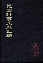 民国时事文献汇编 13